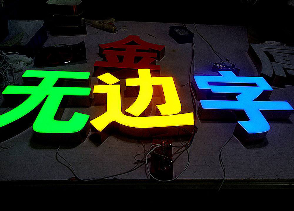 无边字